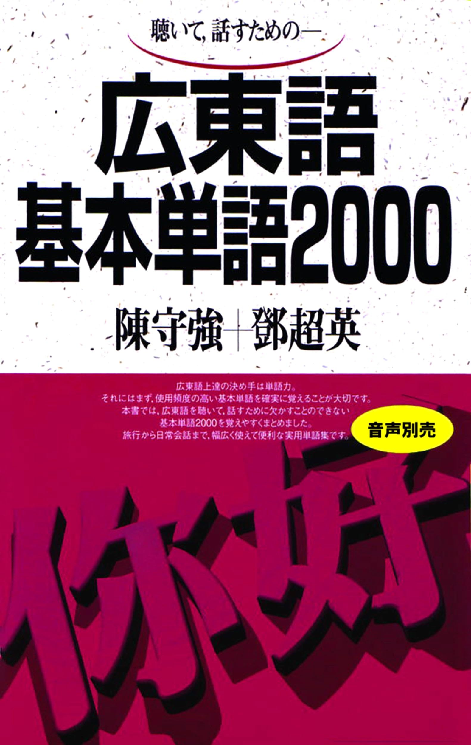 Amazon.co.jp: 広東語基本単語2000: 聴いて,話すための- : 守強, 陳
